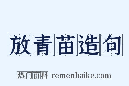 放青苗造句是什么意思的图片